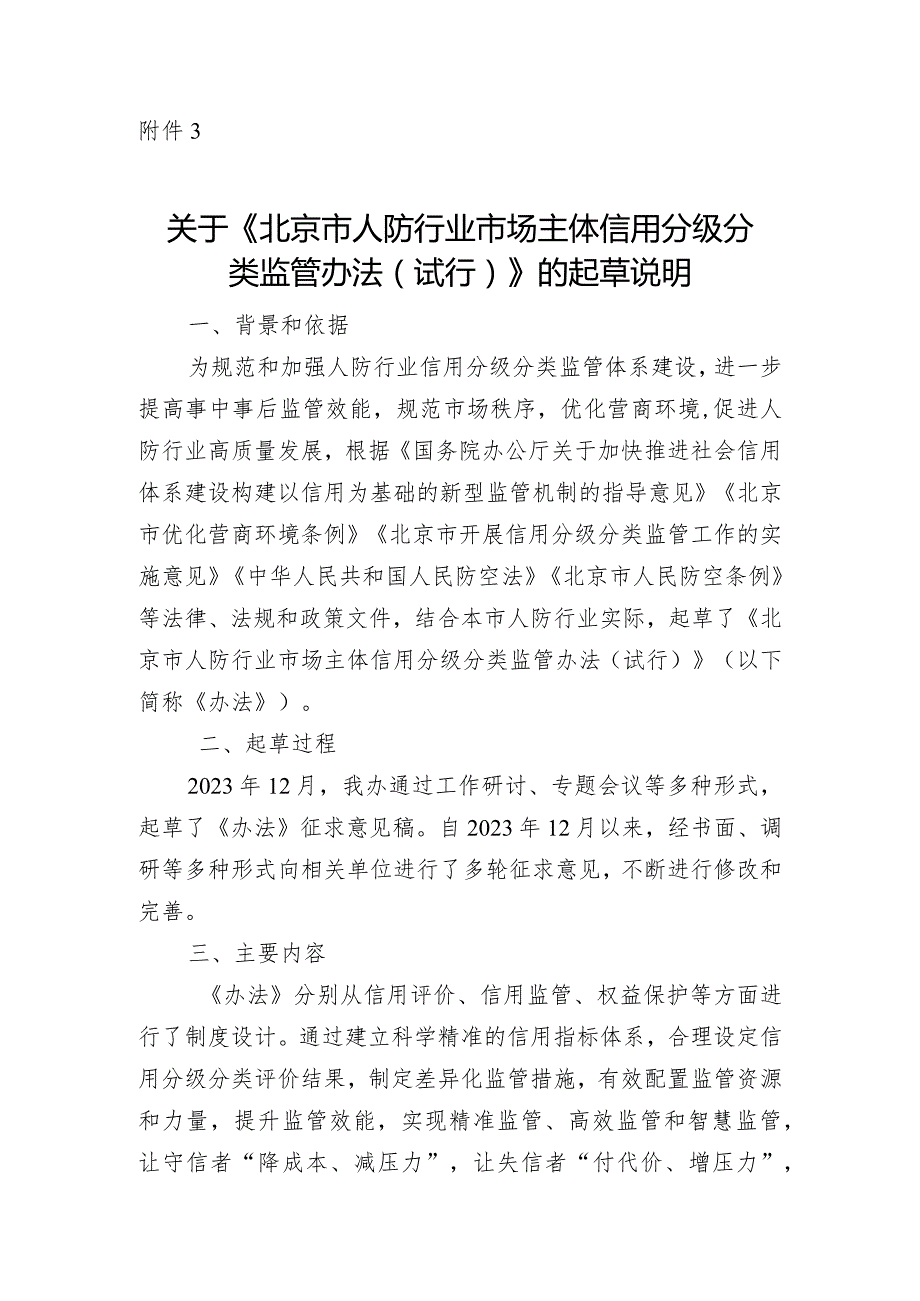 关于《北京市人防行业市场主体信用分级分类监管办法（试行）》的起草说明.docx_第1页