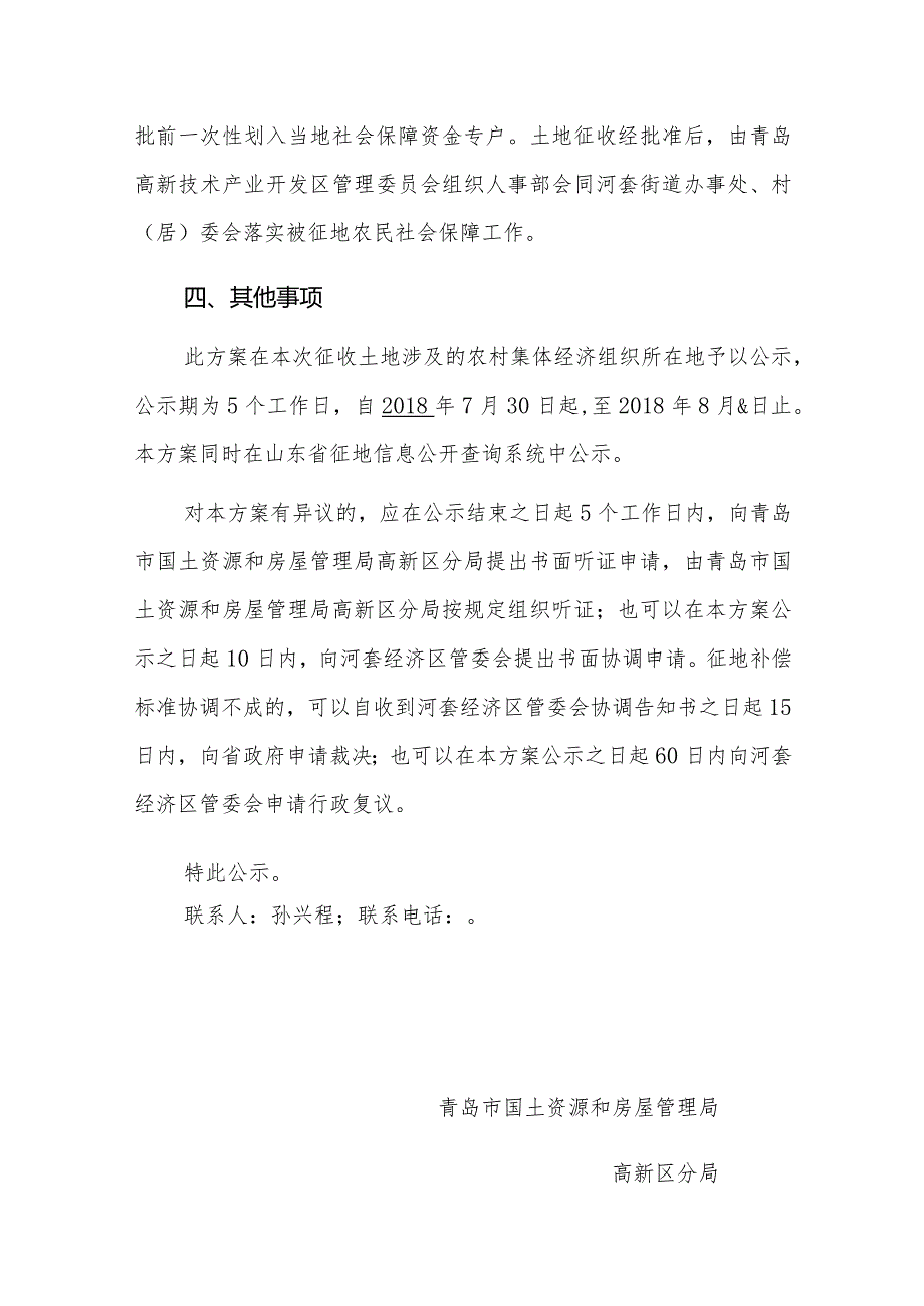 青岛市国土资源和房屋管理局高新区分局关于胡庆社区拟征收土地补偿安置方案.docx_第3页