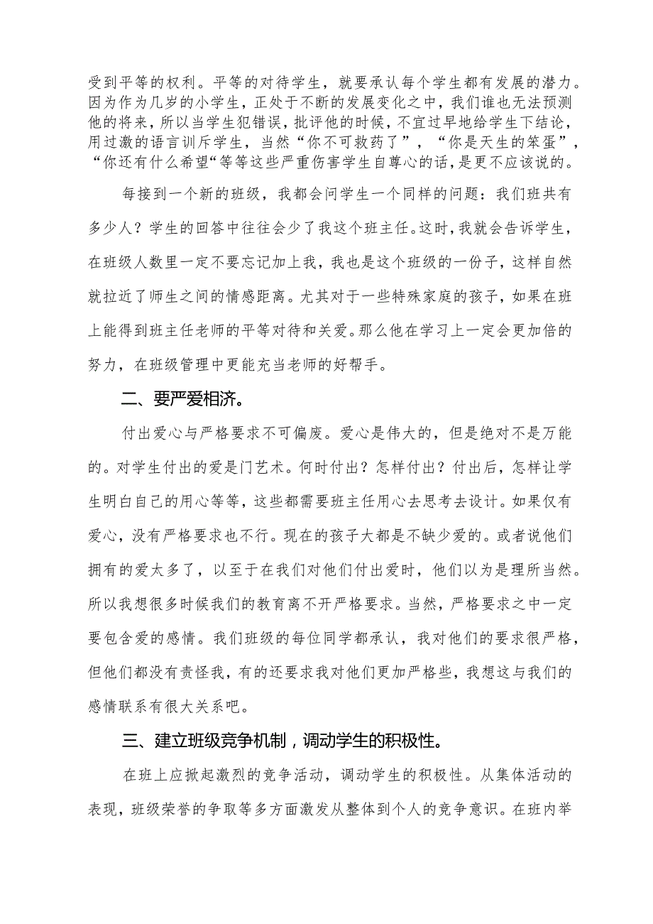 《大爱于心-诲敏于行》浅谈农村小学的班主任工作(交流材料).docx_第2页