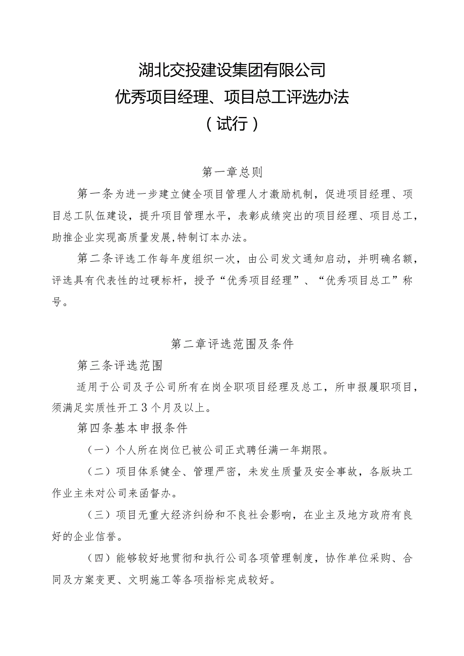 20231031湖北交投建设集团有限公司优秀项目经理、项目总工评选办法（试行）-征求意见稿.docx_第1页