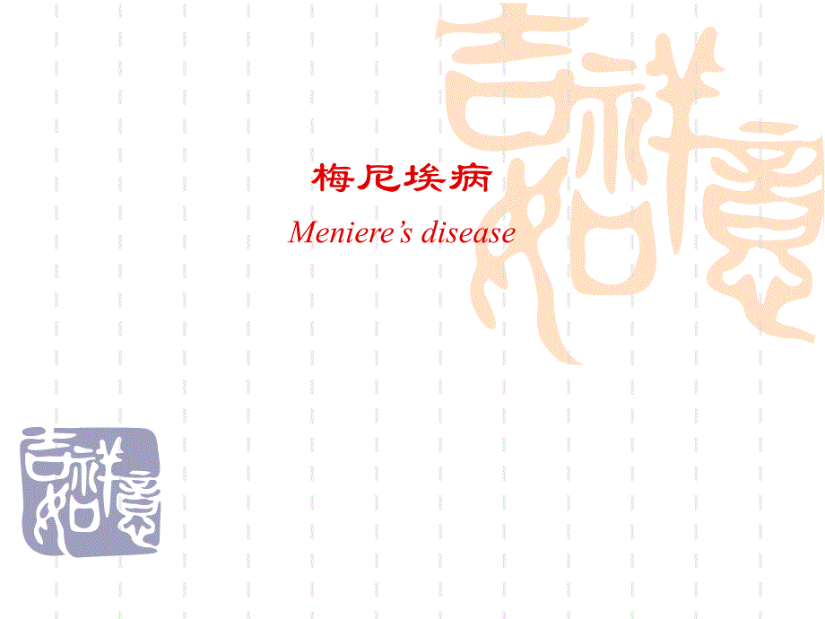 梅尼埃病刘芳.ppt_第1页