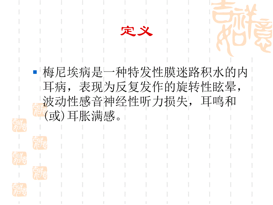 梅尼埃病刘芳.ppt_第3页