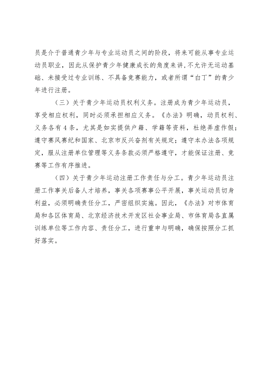 北京市青少年运动员注册管理办法（试行）（征求意见稿）起草说明.docx_第3页