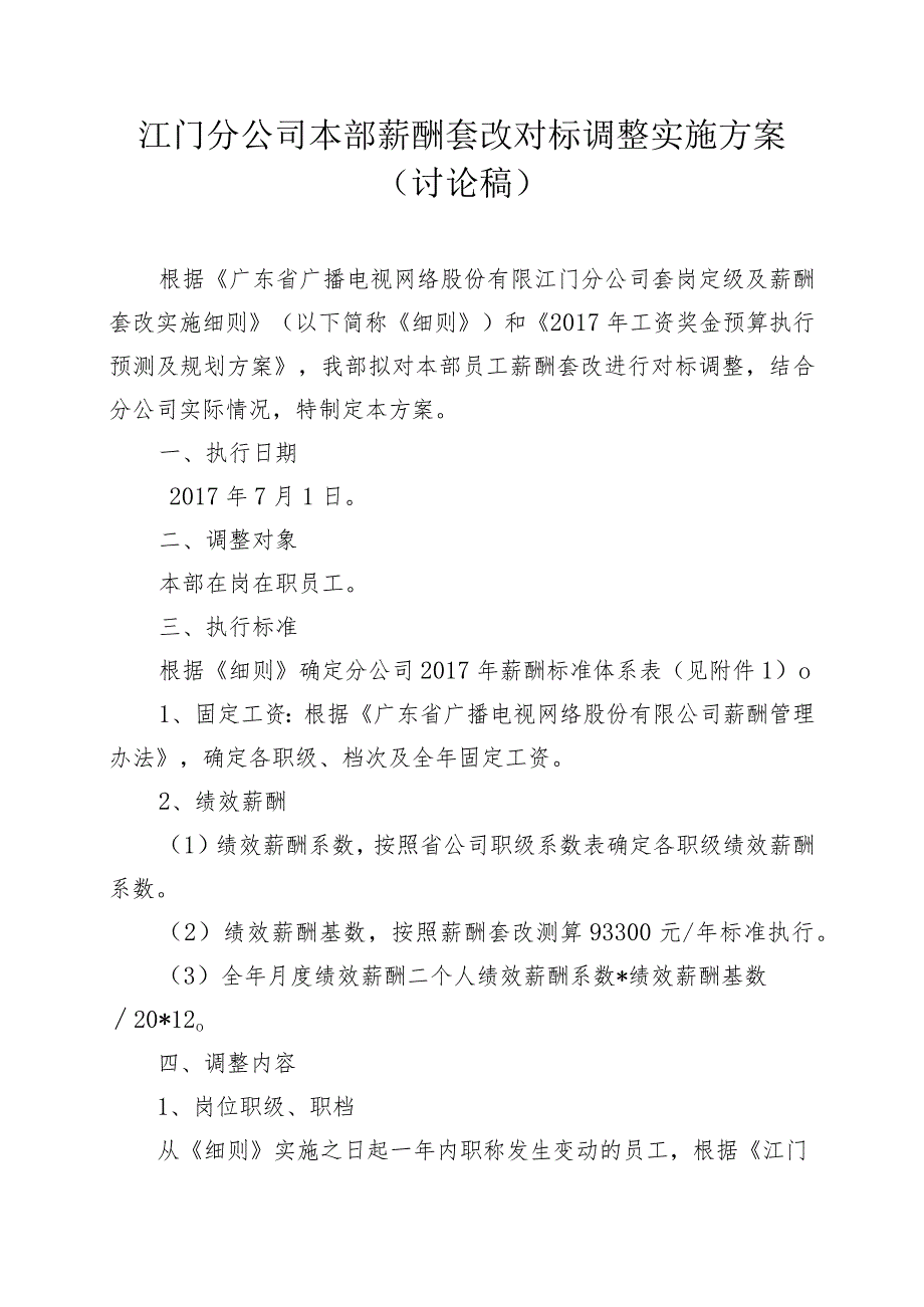 江门分公司本部薪酬套改对标调整实施方案（20171019-修）.docx_第1页