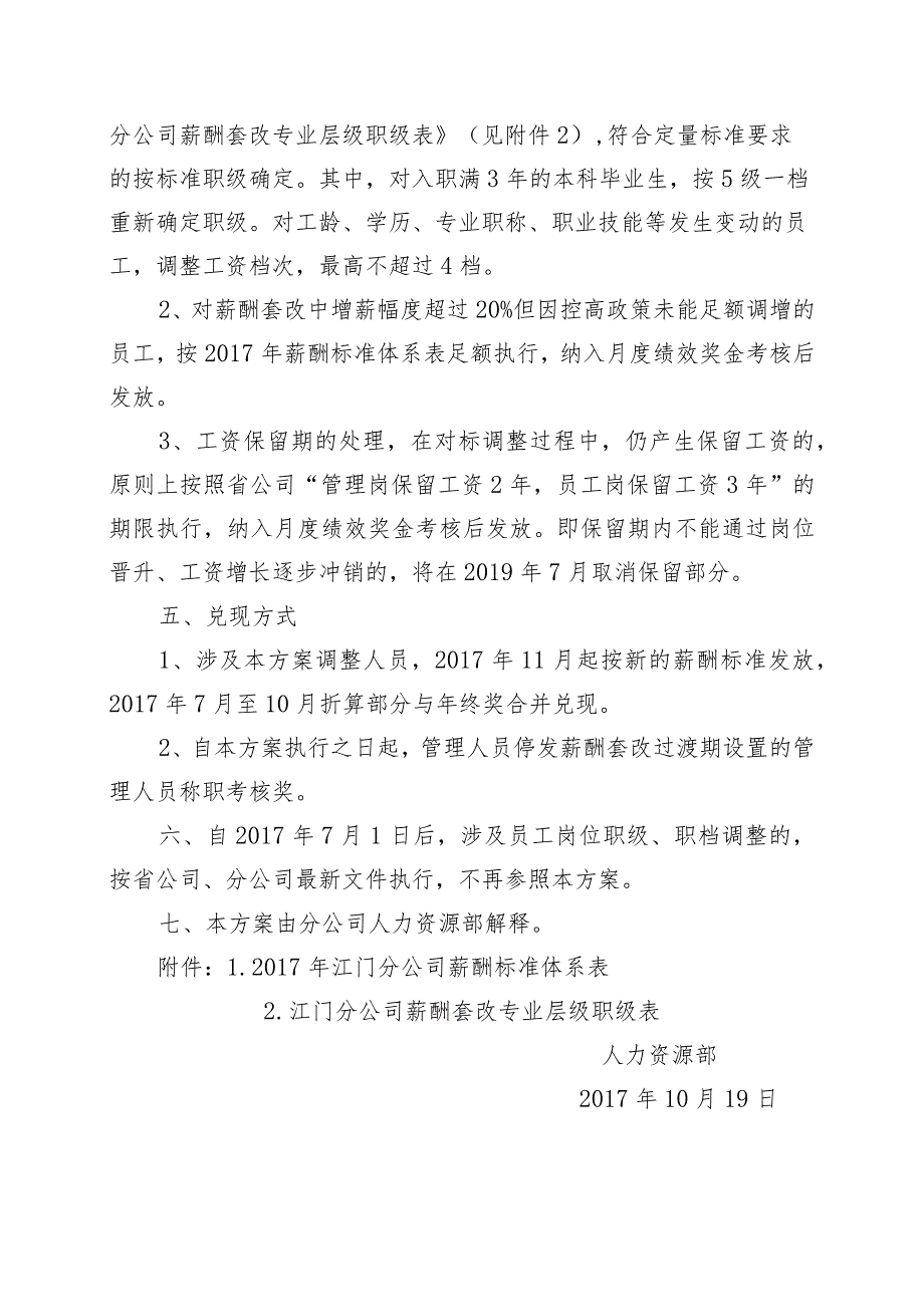 江门分公司本部薪酬套改对标调整实施方案（20171019-修）.docx_第2页