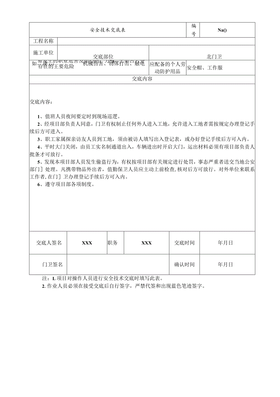 (XX公司)门卫安全技术交底.docx_第1页