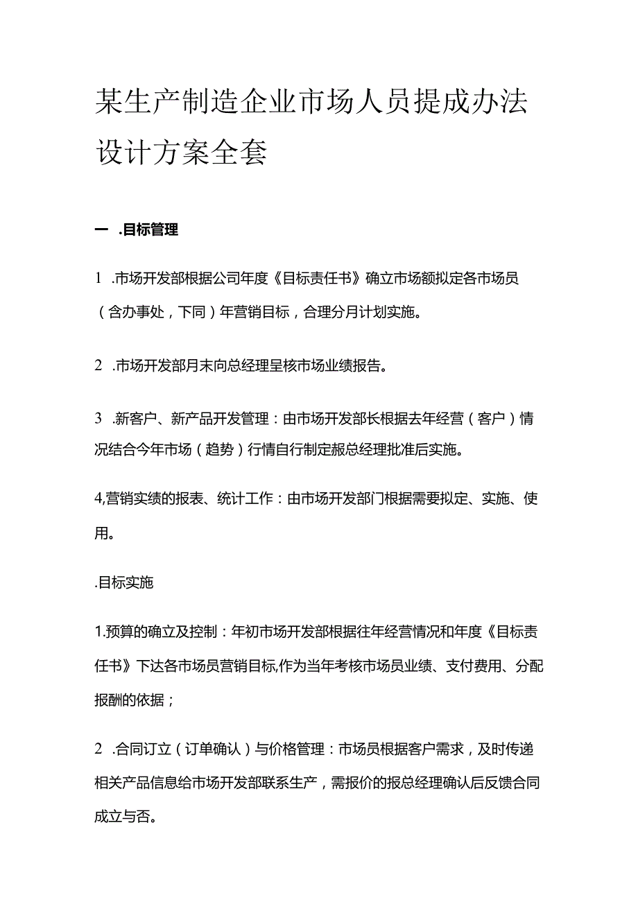 某生产制造企业市场人员提成办法设计方案全套.docx_第1页