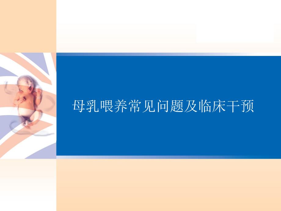 母乳喂养常见问题及临床干预.ppt_第1页