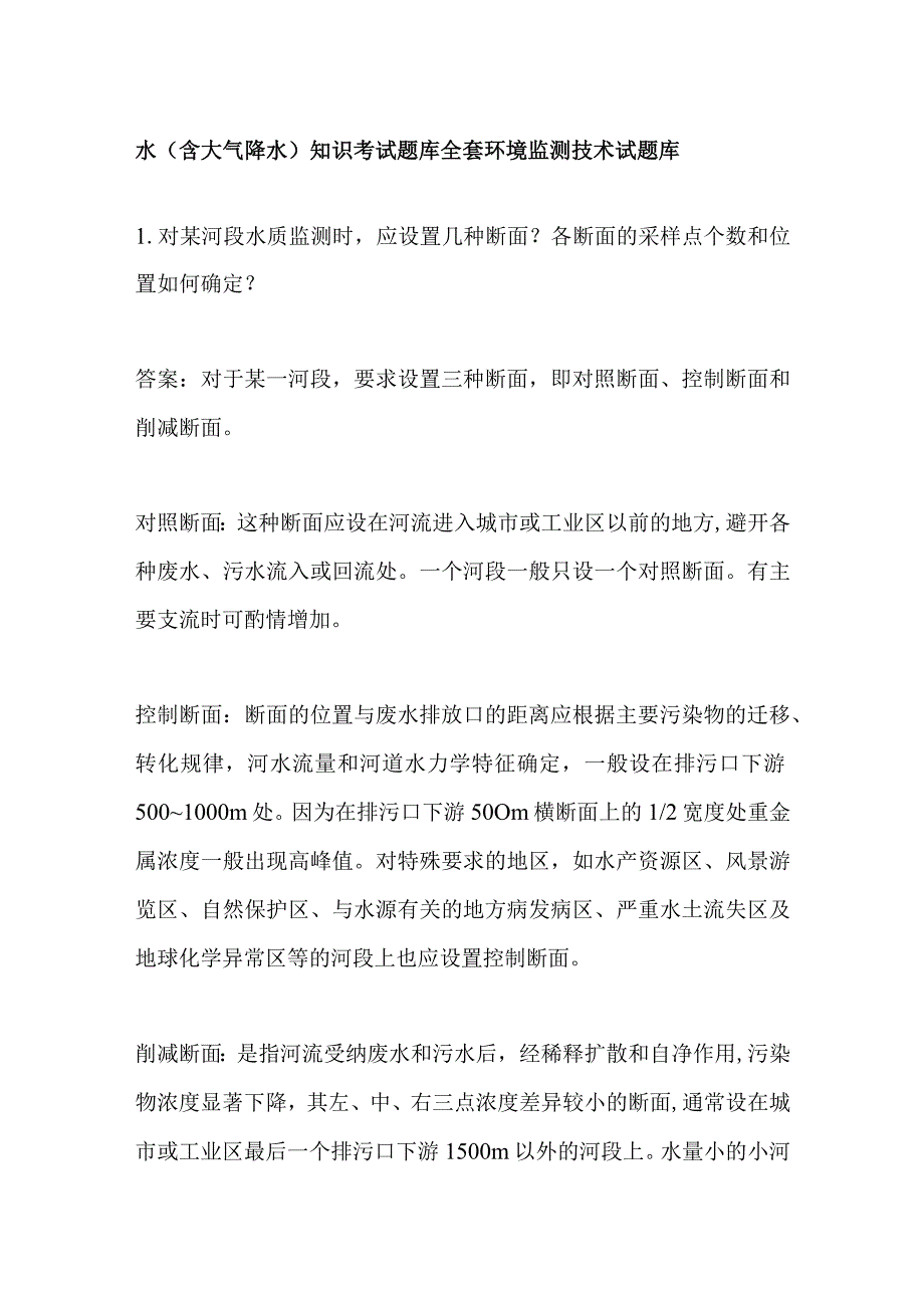 水（含大气降水）知识考试题库全套 环境监测技术试题库.docx_第1页