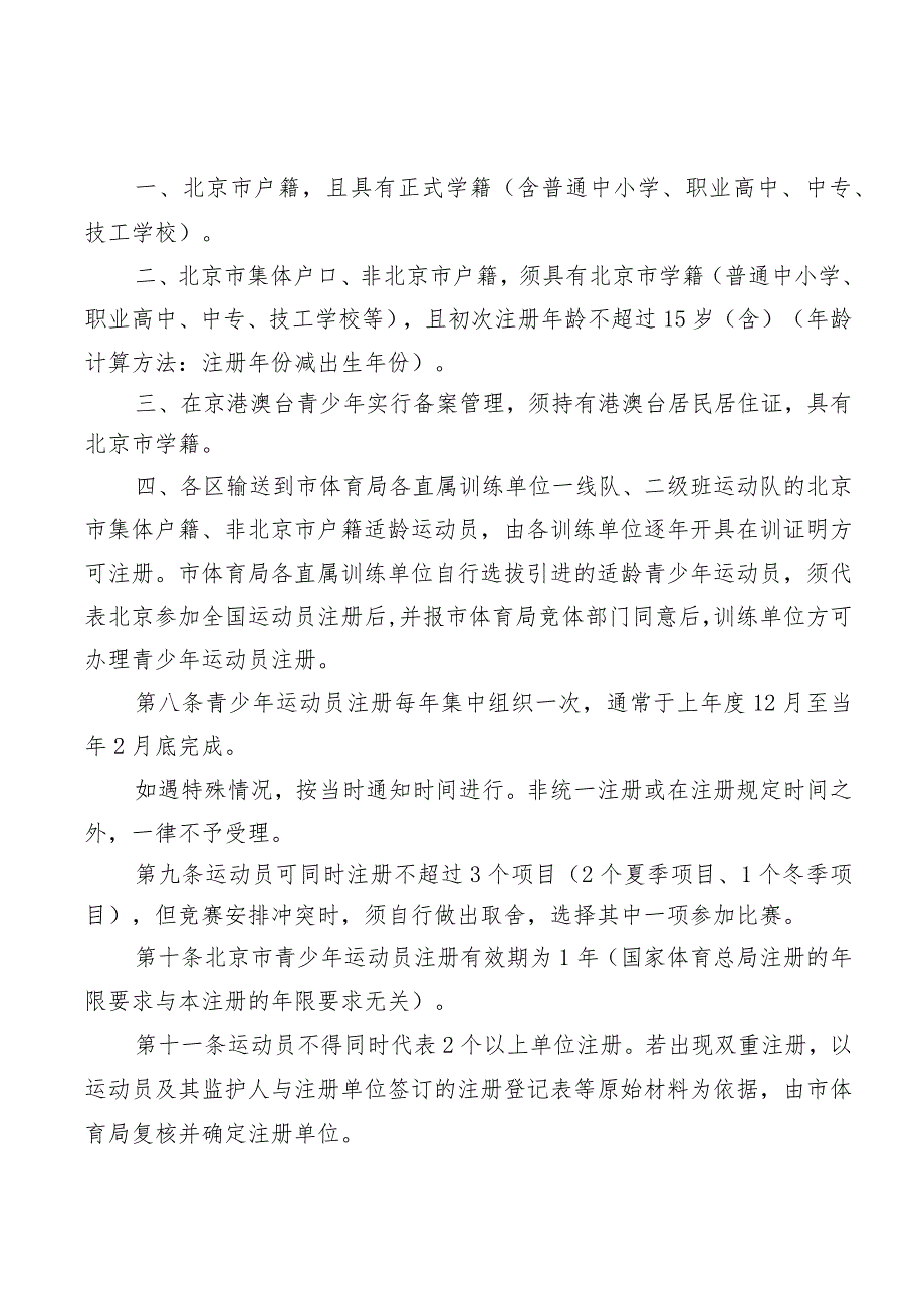 北京市青少年运动员注册管理办法（试行）》（征求意见稿）.docx_第2页