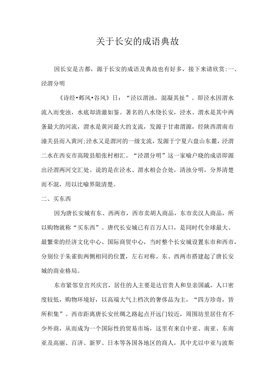 关于长安的成语典故.docx_第1页