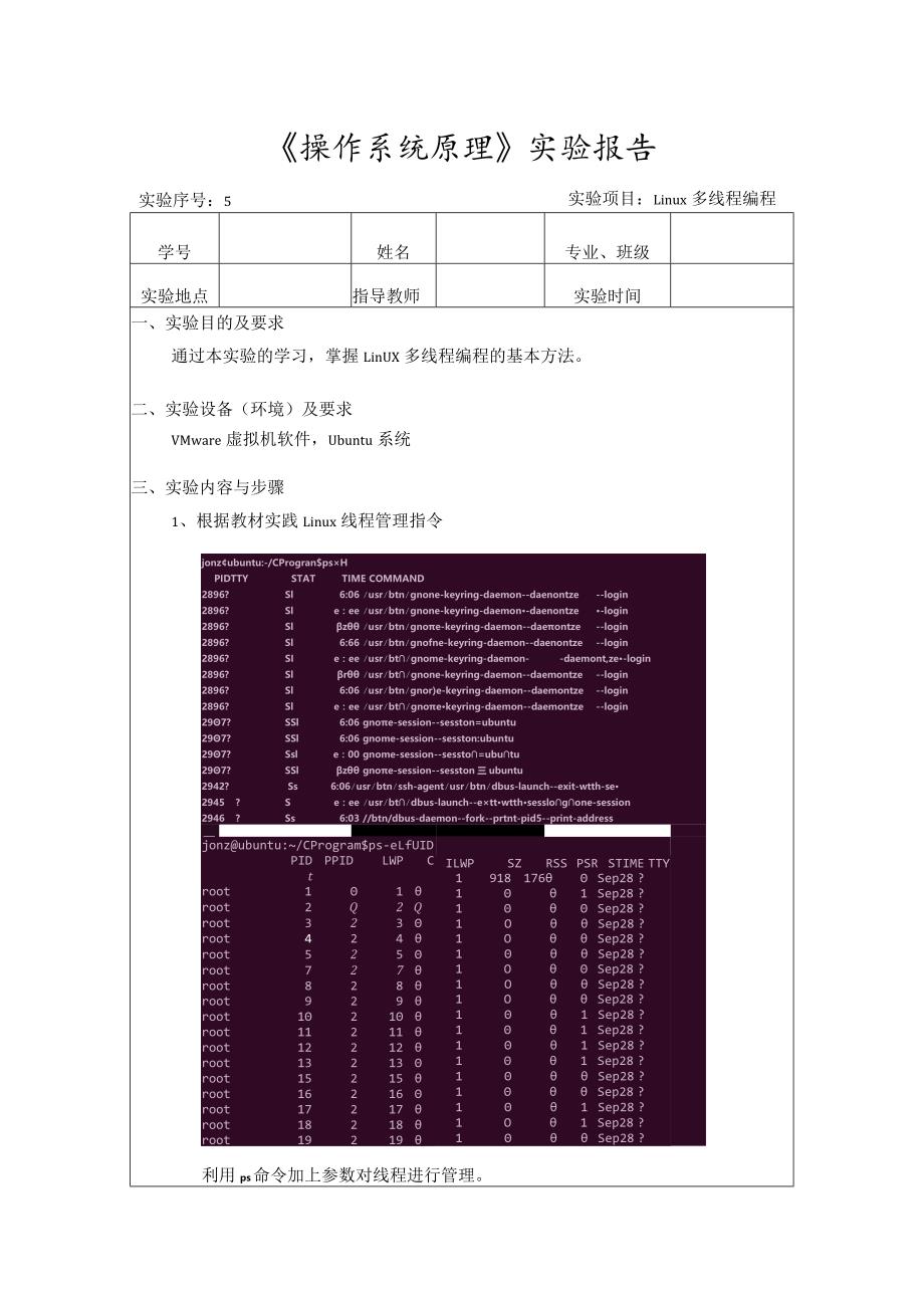 《操作系统原理》实验5--Linux 多线程编程.docx_第1页