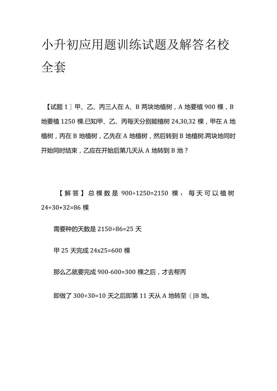 小升初应用题训练试题及解答名校全套.docx_第1页