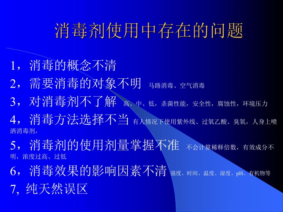 消毒剂的正确使用pptPowerPoint演示文稿.ppt_第2页