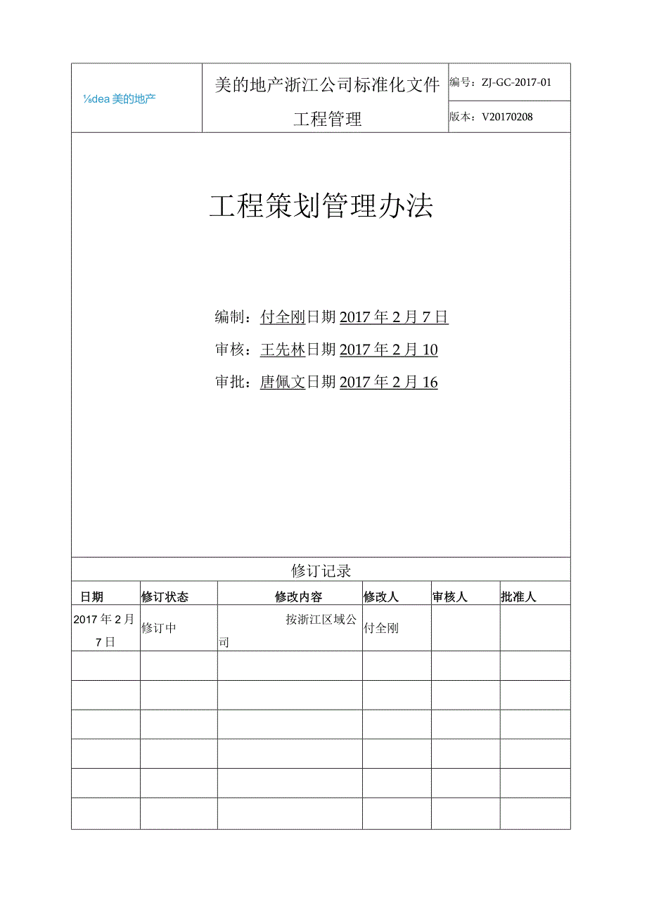 013《浙江公司工程策划管理办法》2017.2.06.docx_第1页