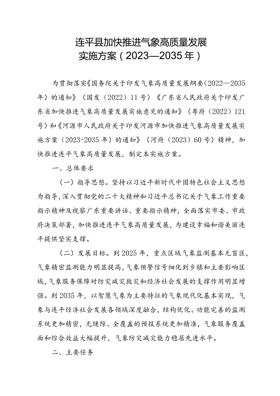 连平县加快推进气象高质量发展实施方案（2023—2035年）.docx_第1页