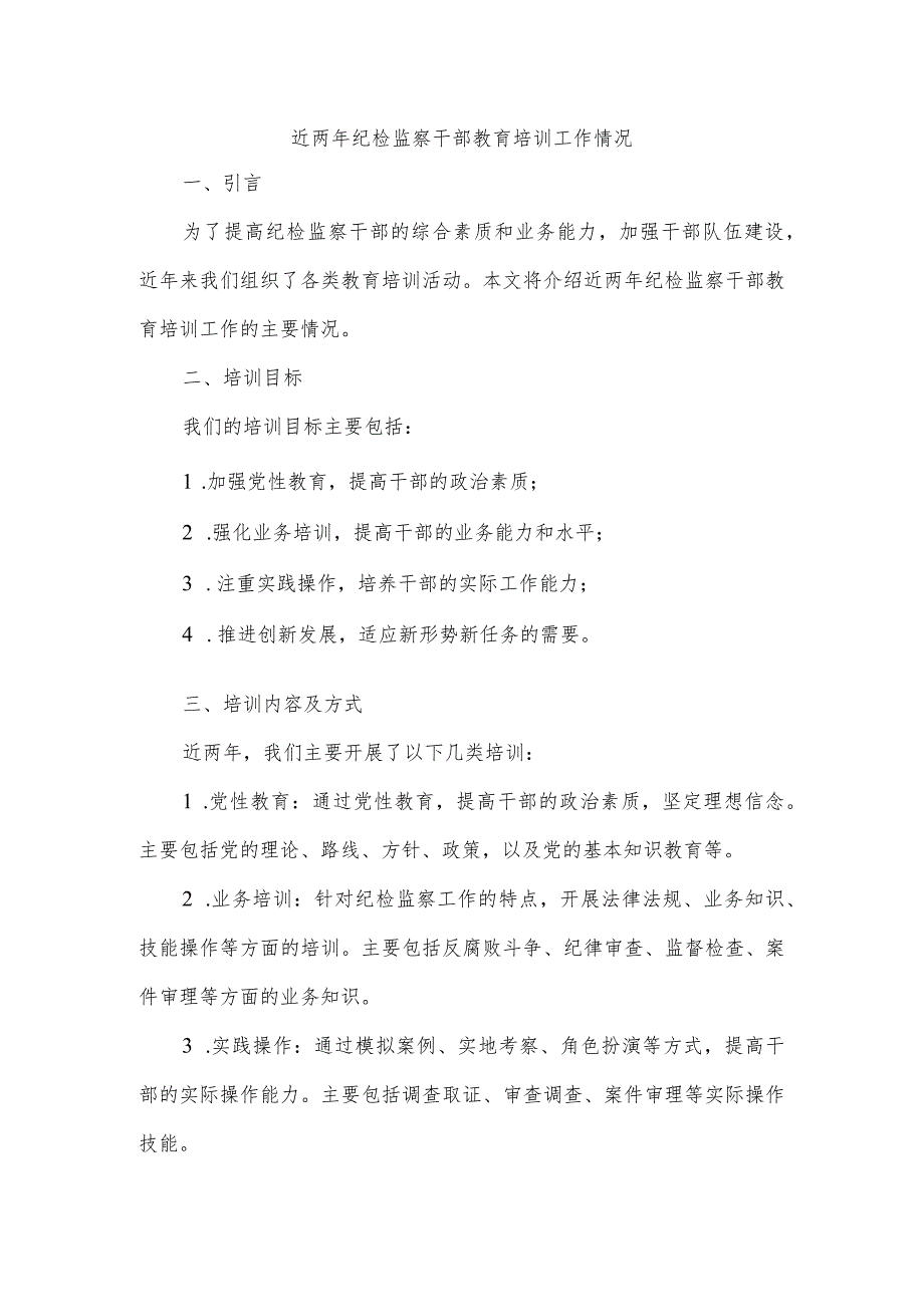 近2年纪检监察干部教育培训工作情况.docx_第1页