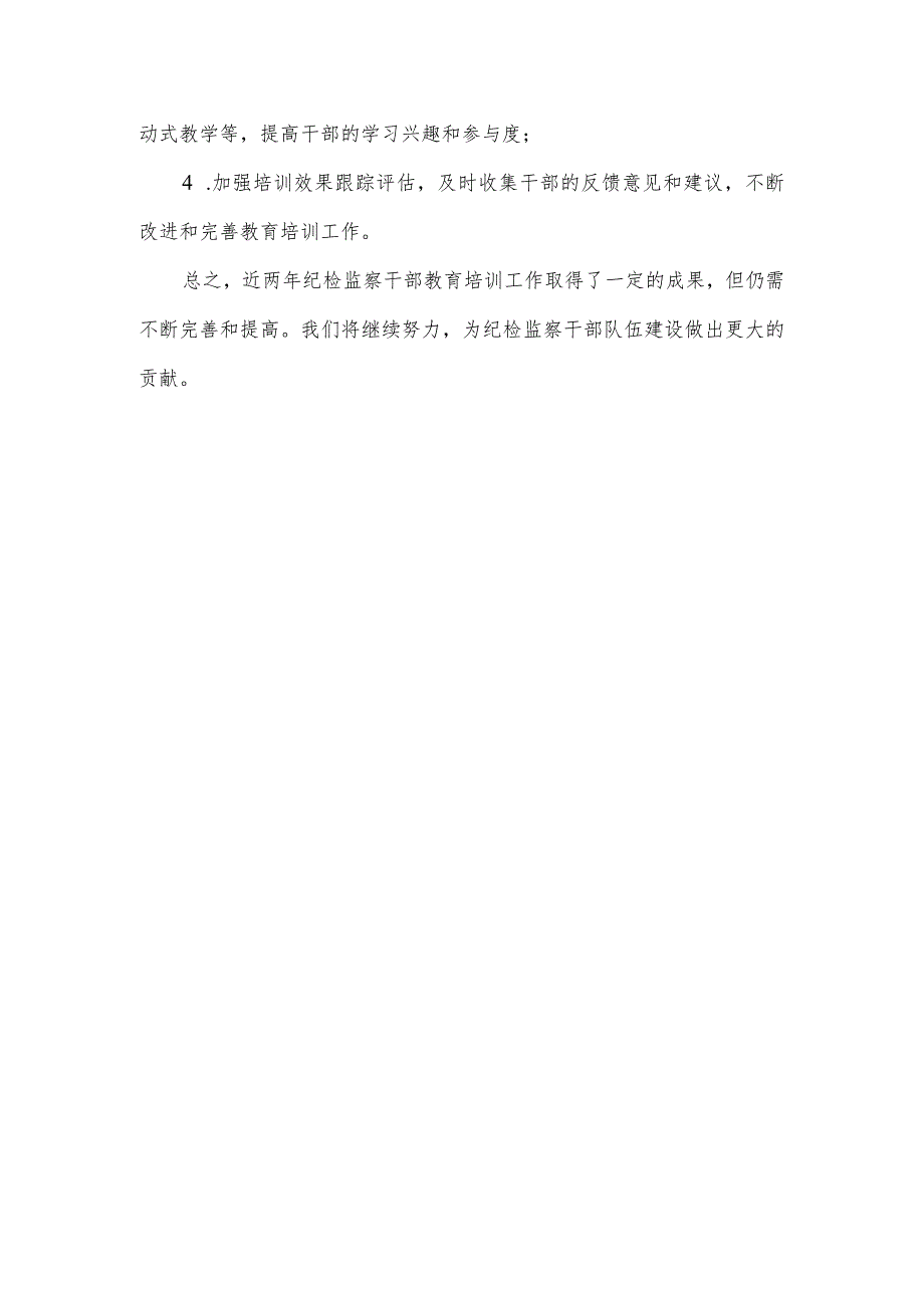 近2年纪检监察干部教育培训工作情况.docx_第3页