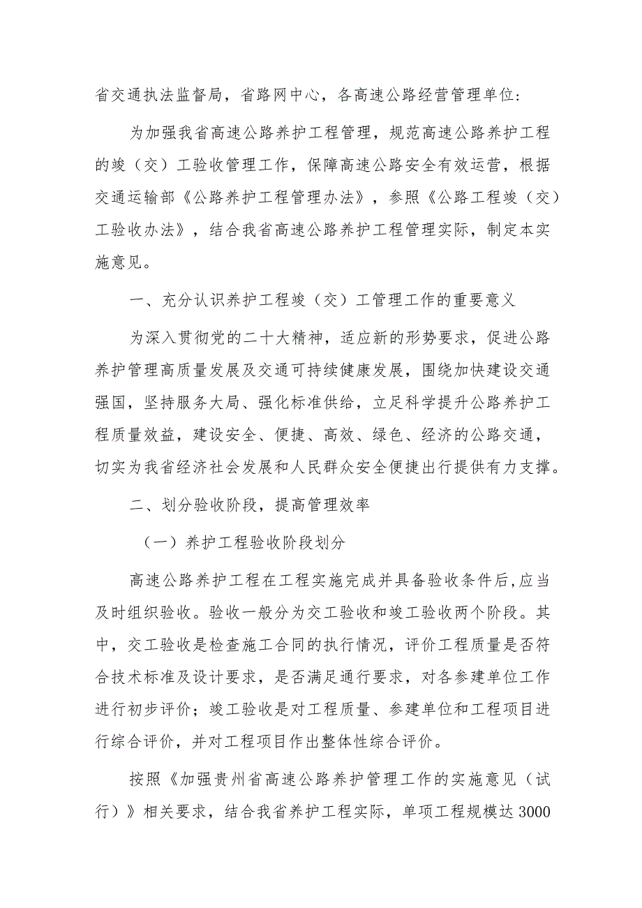 关于加强贵州省高速公路养护工程竣（交）工管理工作的实施意见（试行）.docx_第1页