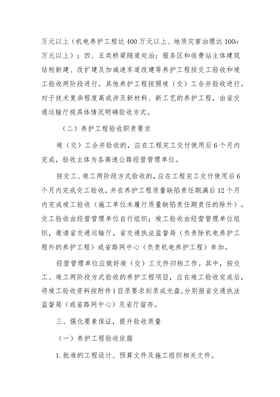 关于加强贵州省高速公路养护工程竣（交）工管理工作的实施意见（试行）.docx_第2页