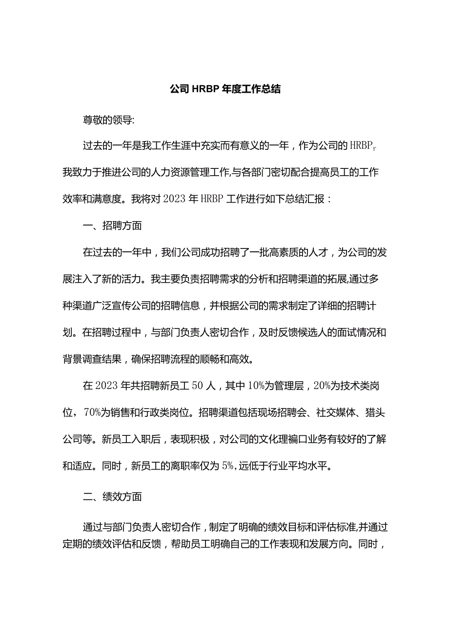 公司HRBP年度工作总结.docx_第1页