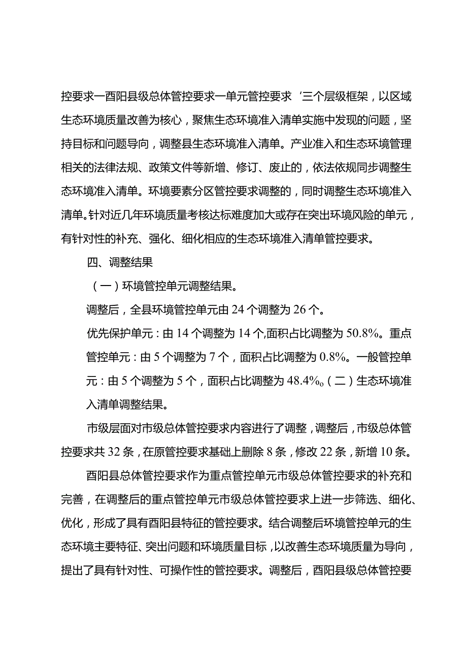 酉阳县“三线一单”生态环境分区管控调整方案（2023年）（征求意见稿）.docx_第3页