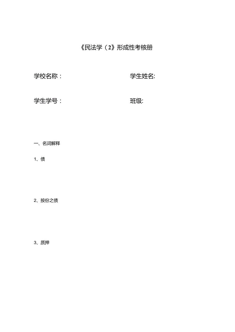 民法学2形成性考核册作业.docx_第1页