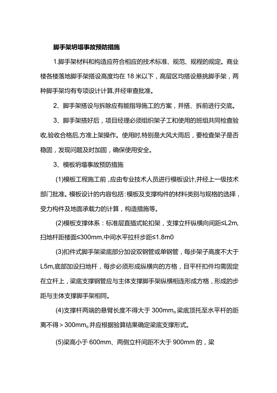 脚手架坍塌事故预防措施.docx_第1页