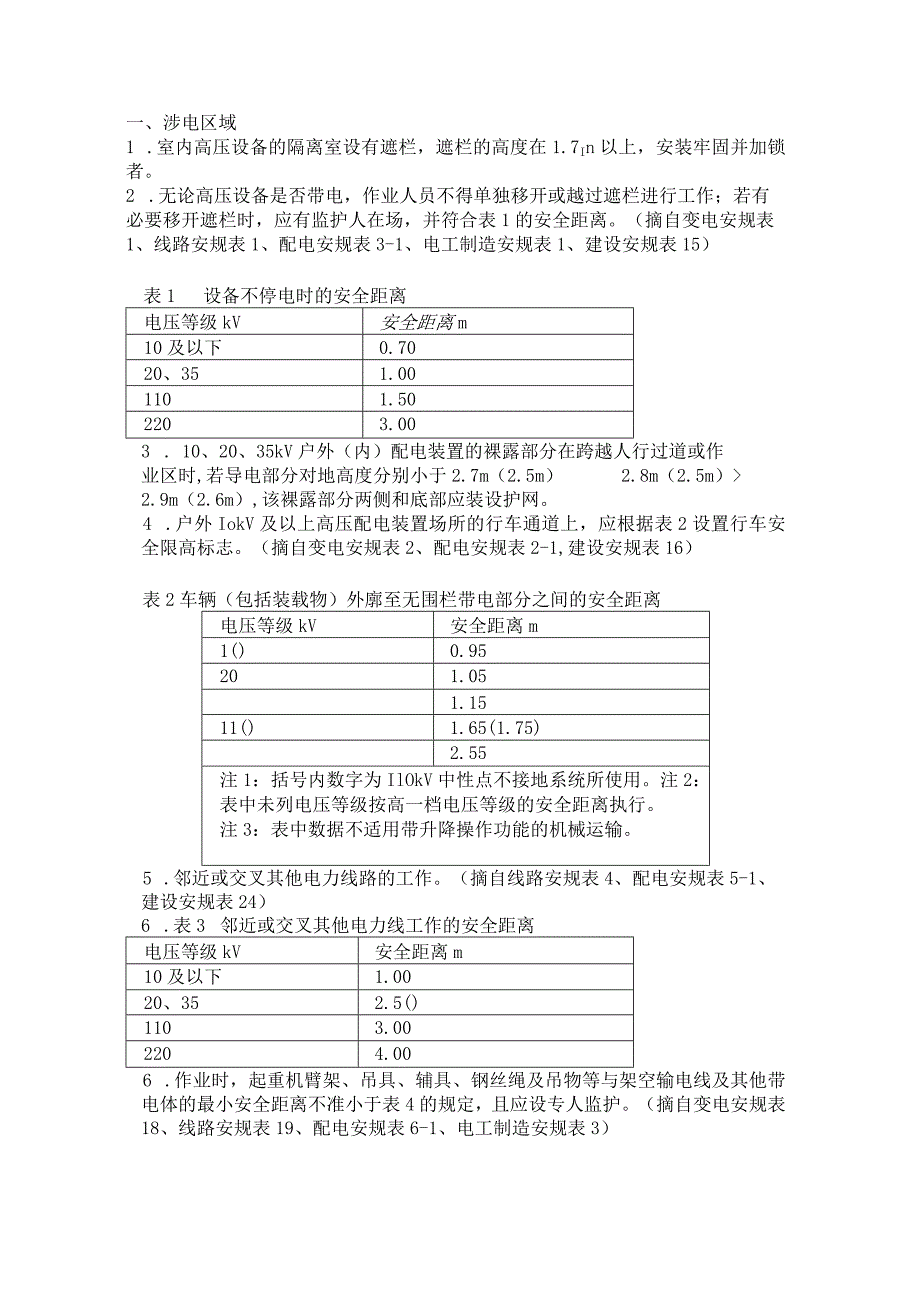 电力施工作业140种安全距离.docx_第1页