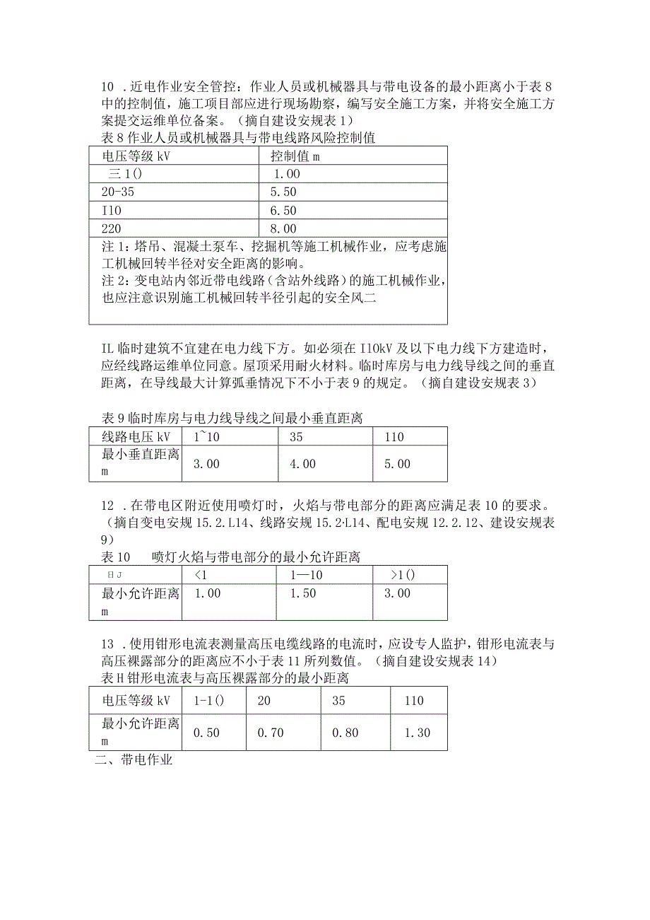 电力施工作业140种安全距离.docx_第3页