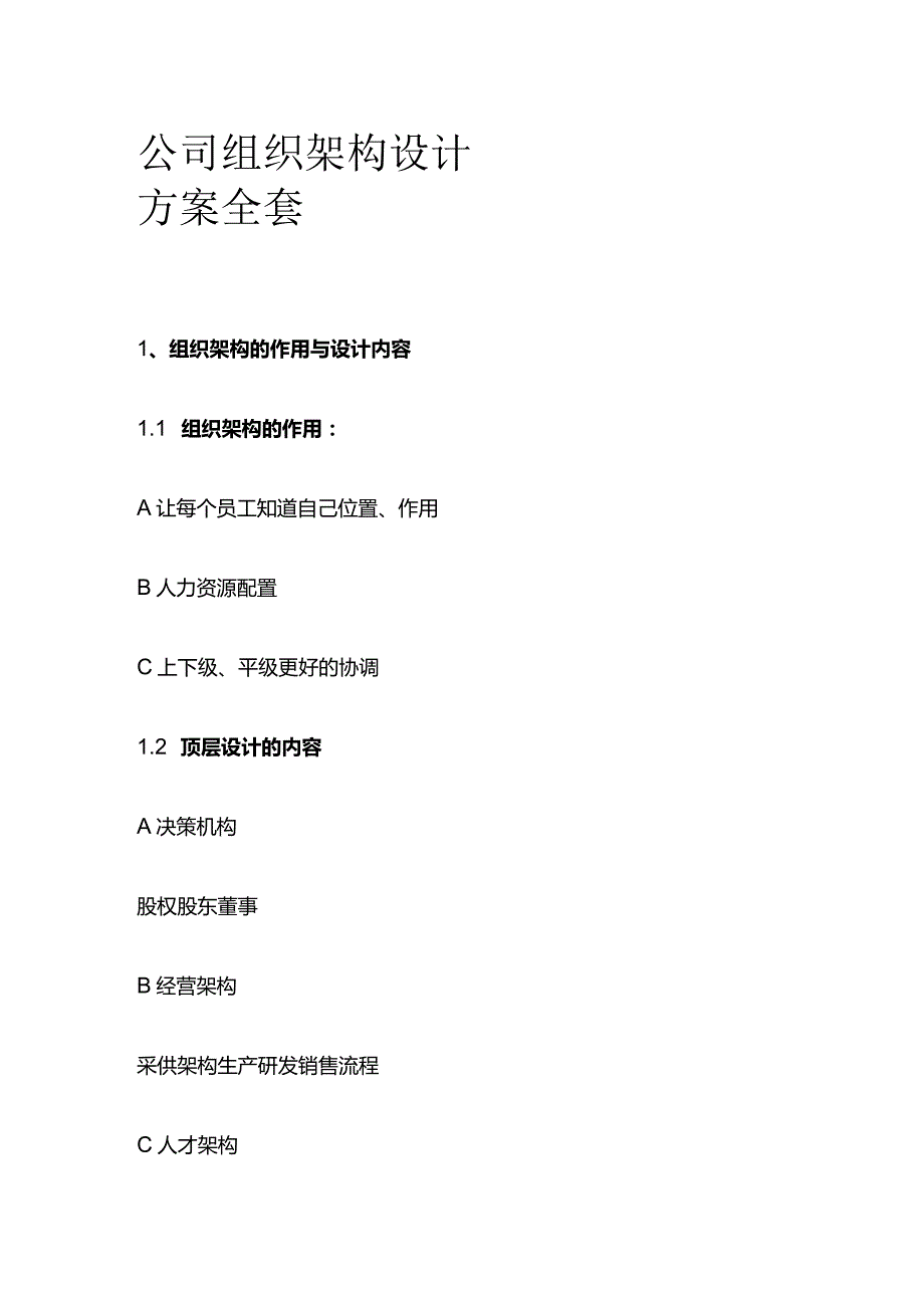 公司组织架构设计方案全套.docx_第1页