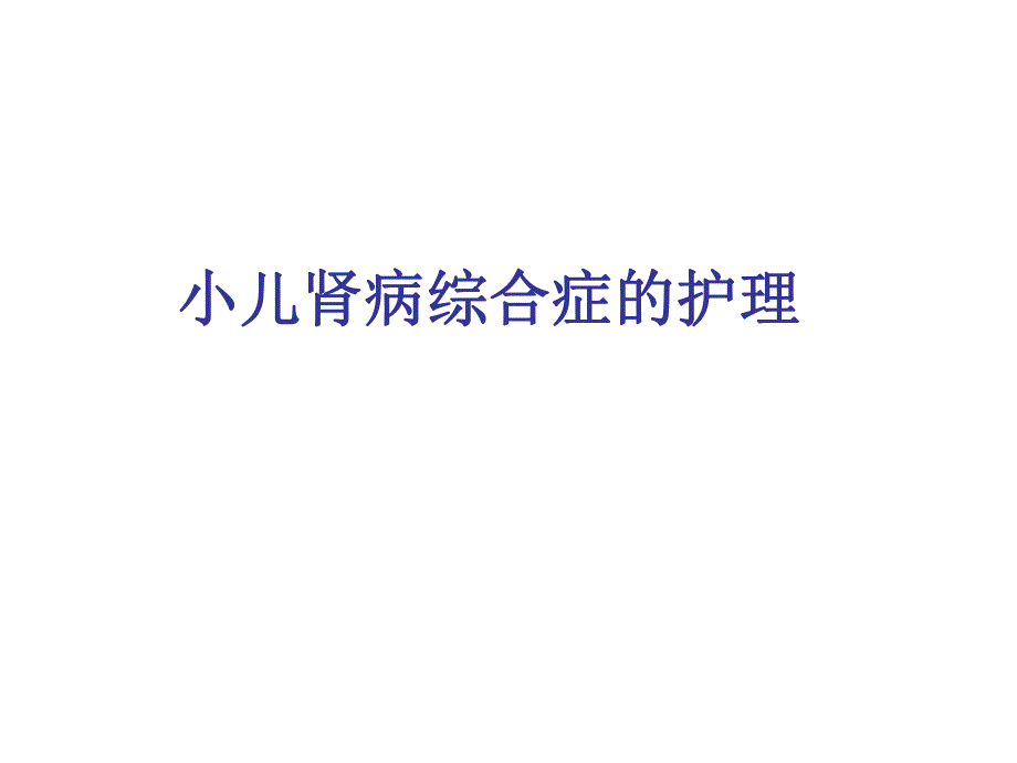 小儿肾病综合症的护理.ppt_第1页