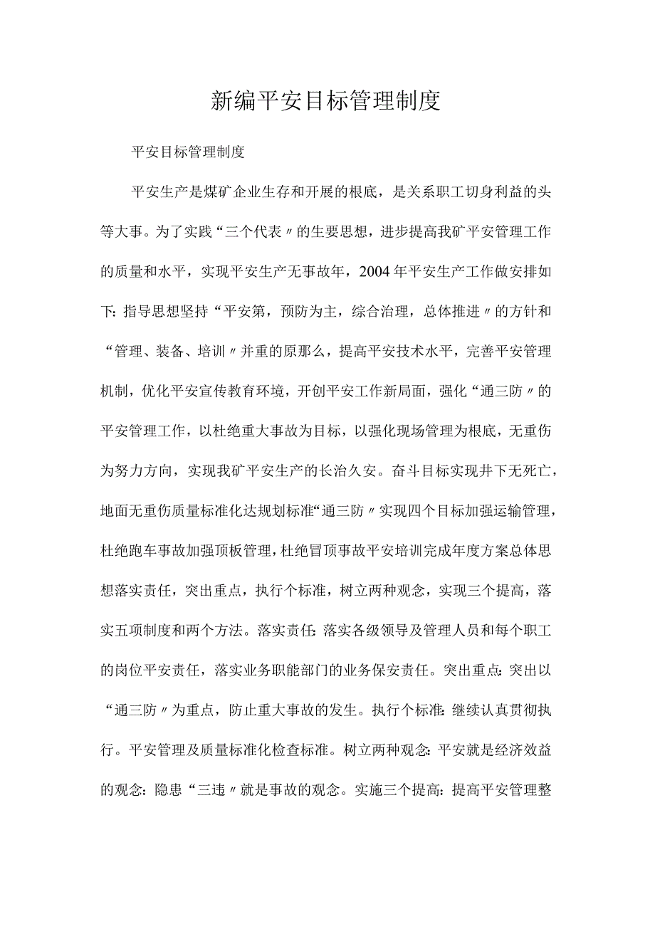 最新整理新编安全目标管理制度.docx_第1页