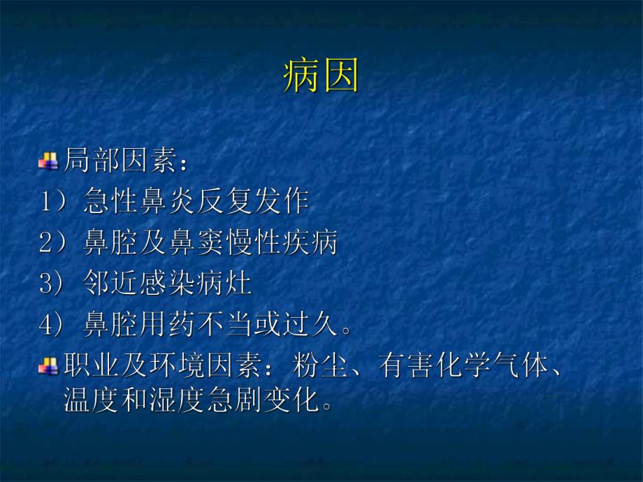 慢性鼻炎.ppt.ppt_第3页