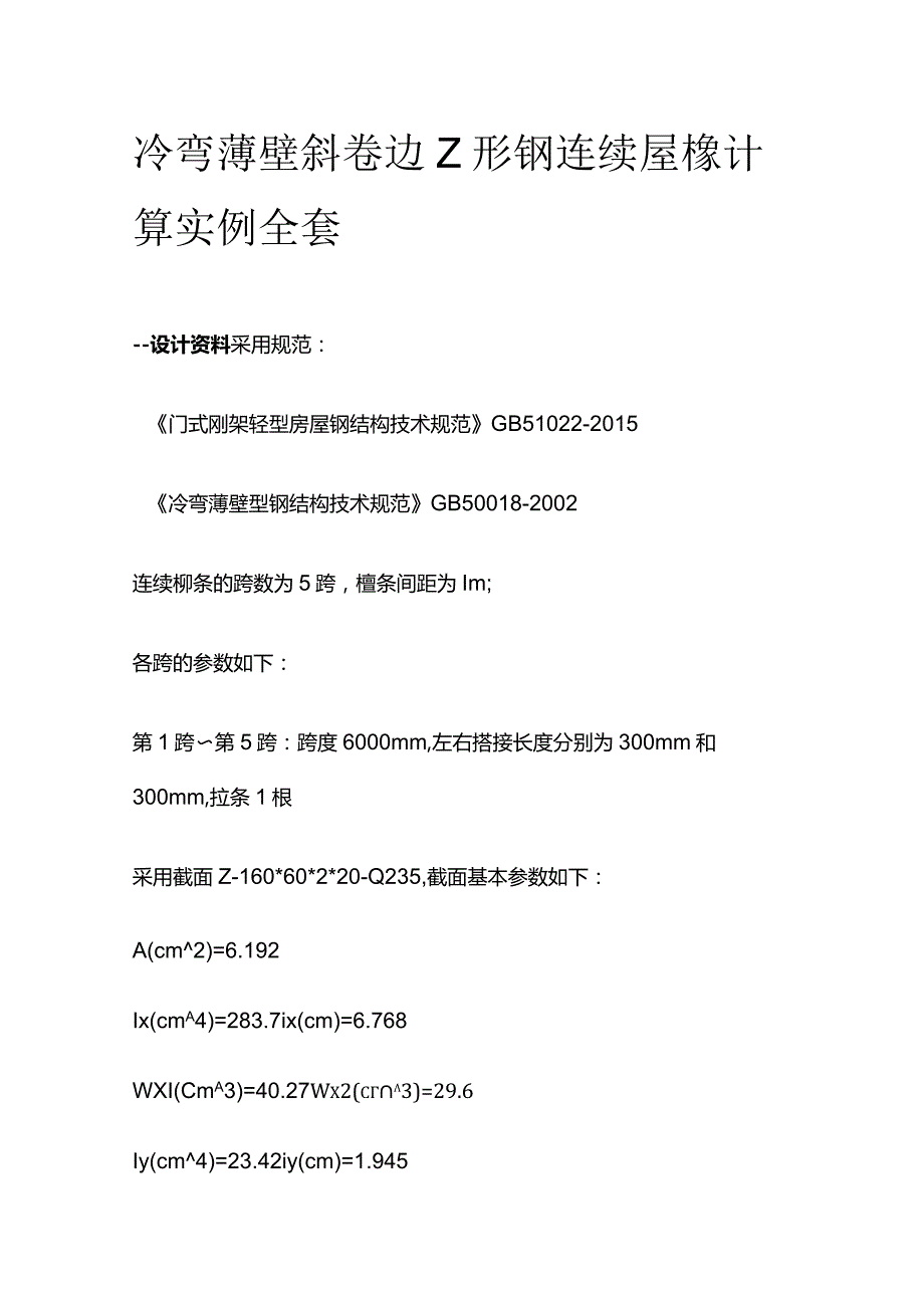 冷弯薄壁斜卷边Z形钢连续屋檩计算实例全套.docx_第1页