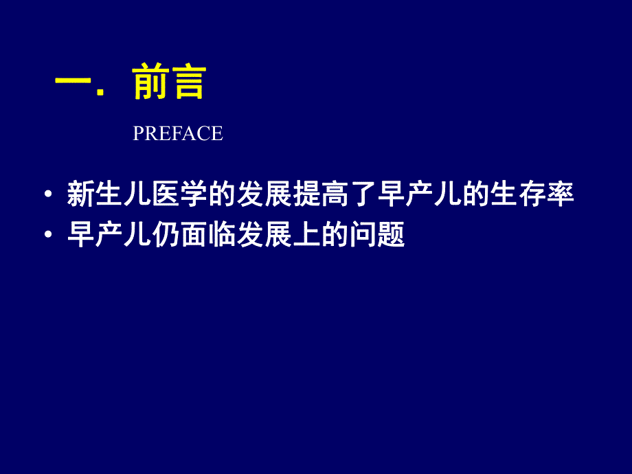 早产儿护理新进展.ppt_第2页