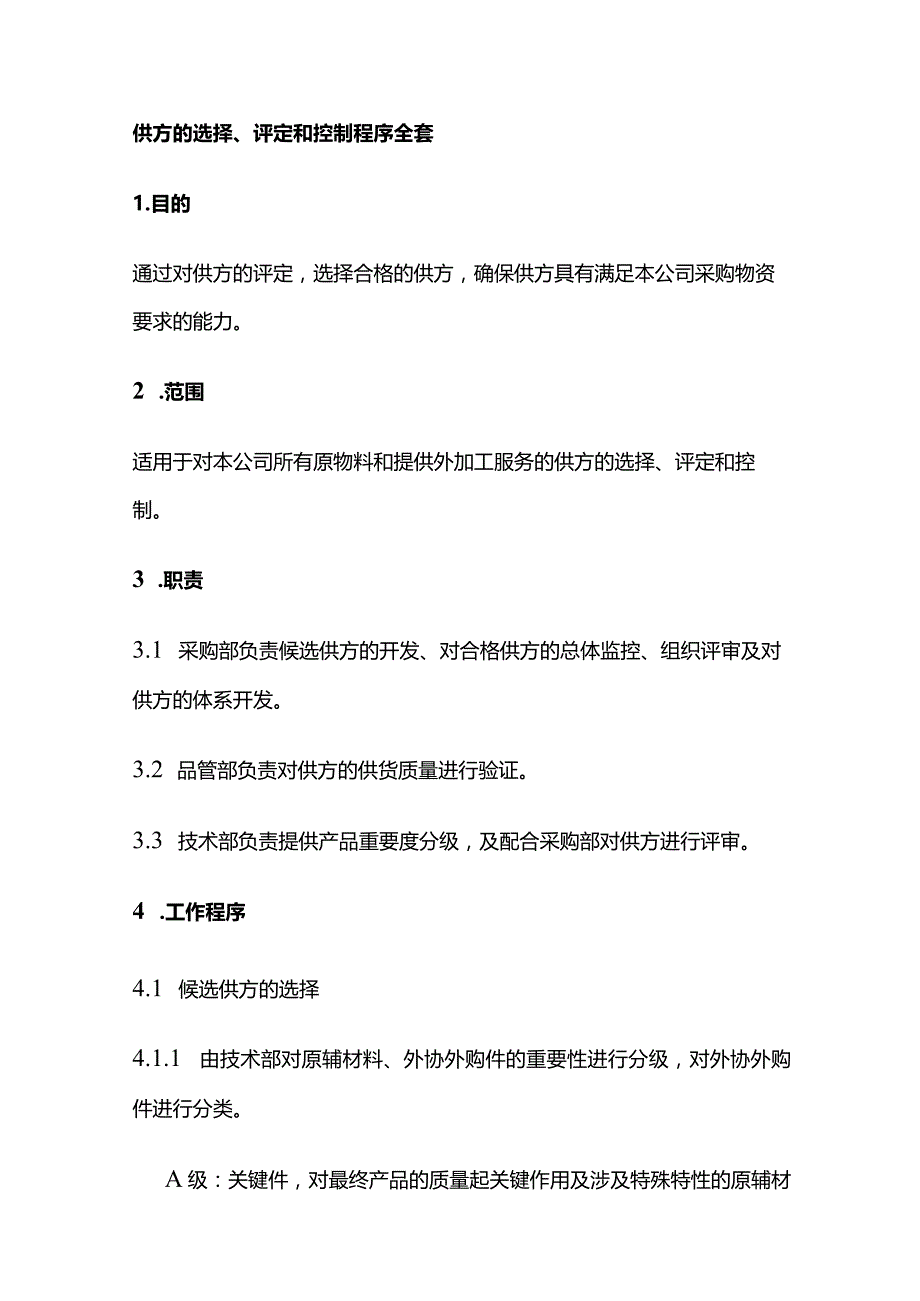 供方的选择评定和控制程序全套.docx_第1页