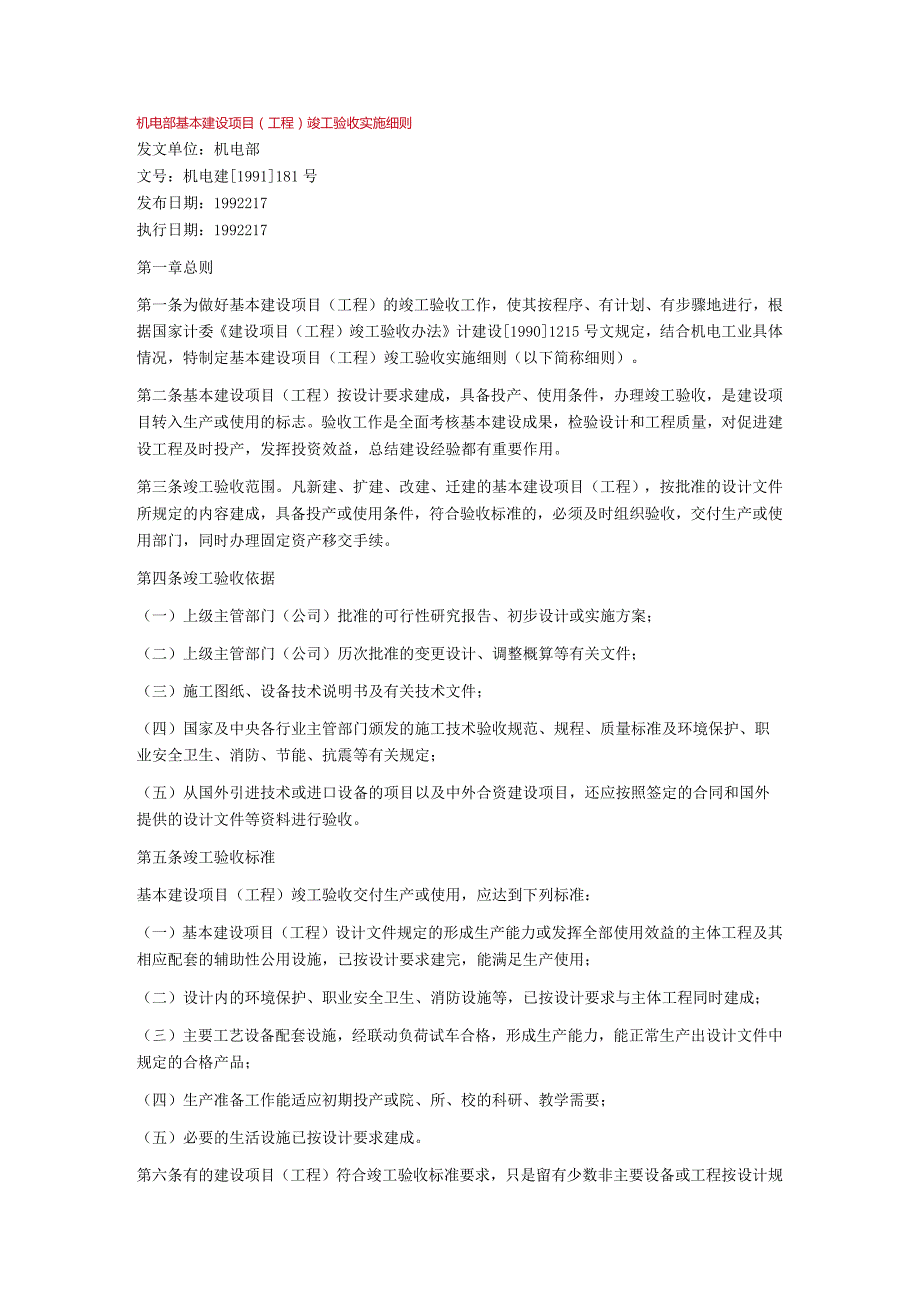 机电部基本建设项目(工程)竣工验收实施细则.docx_第1页