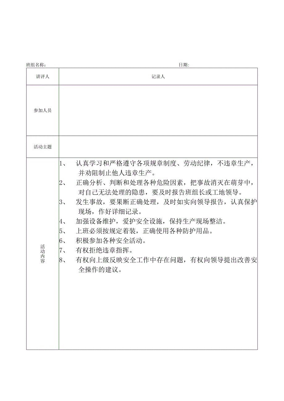 班组(周)安全活动记录（参考）.docx_第1页