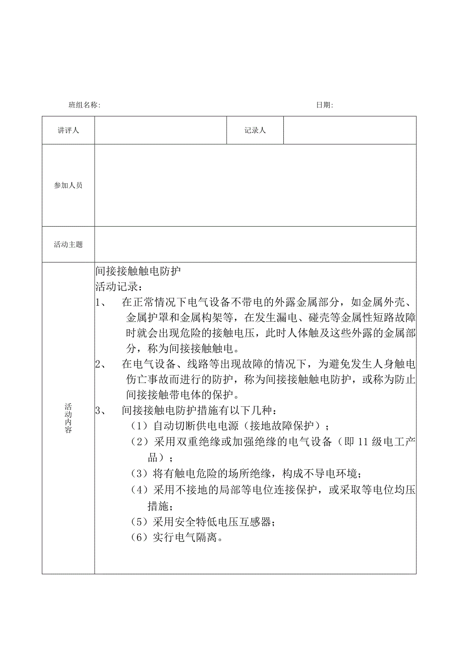 班组(周)安全活动记录（参考）.docx_第2页