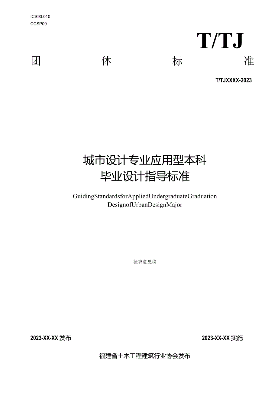 城市设计专业应用型本科毕业设计指导标准(征求意见稿).docx_第1页