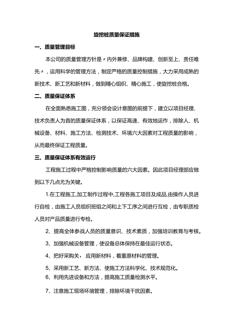 旋挖桩质量保证措施.docx_第1页