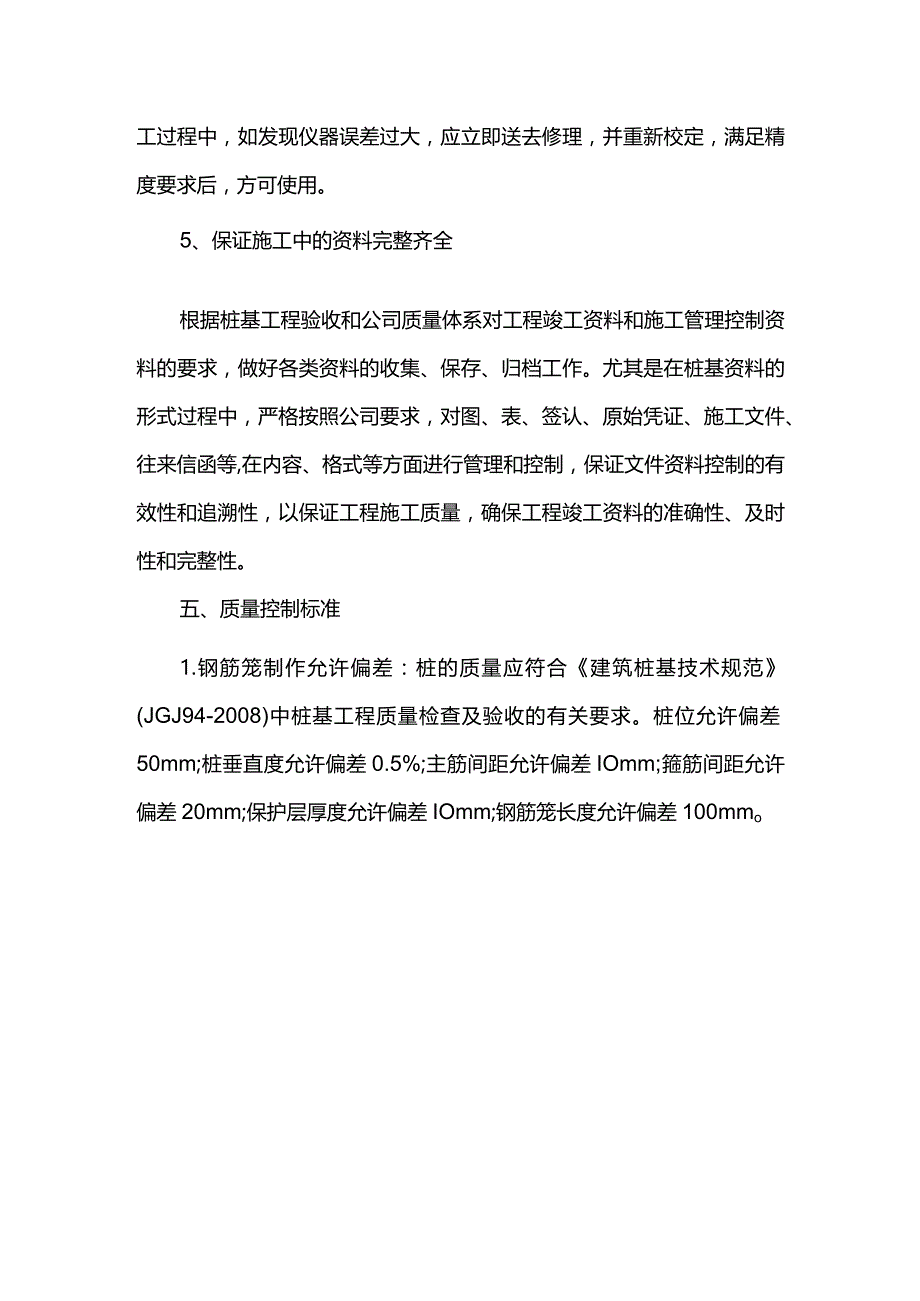 旋挖桩质量保证措施.docx_第3页