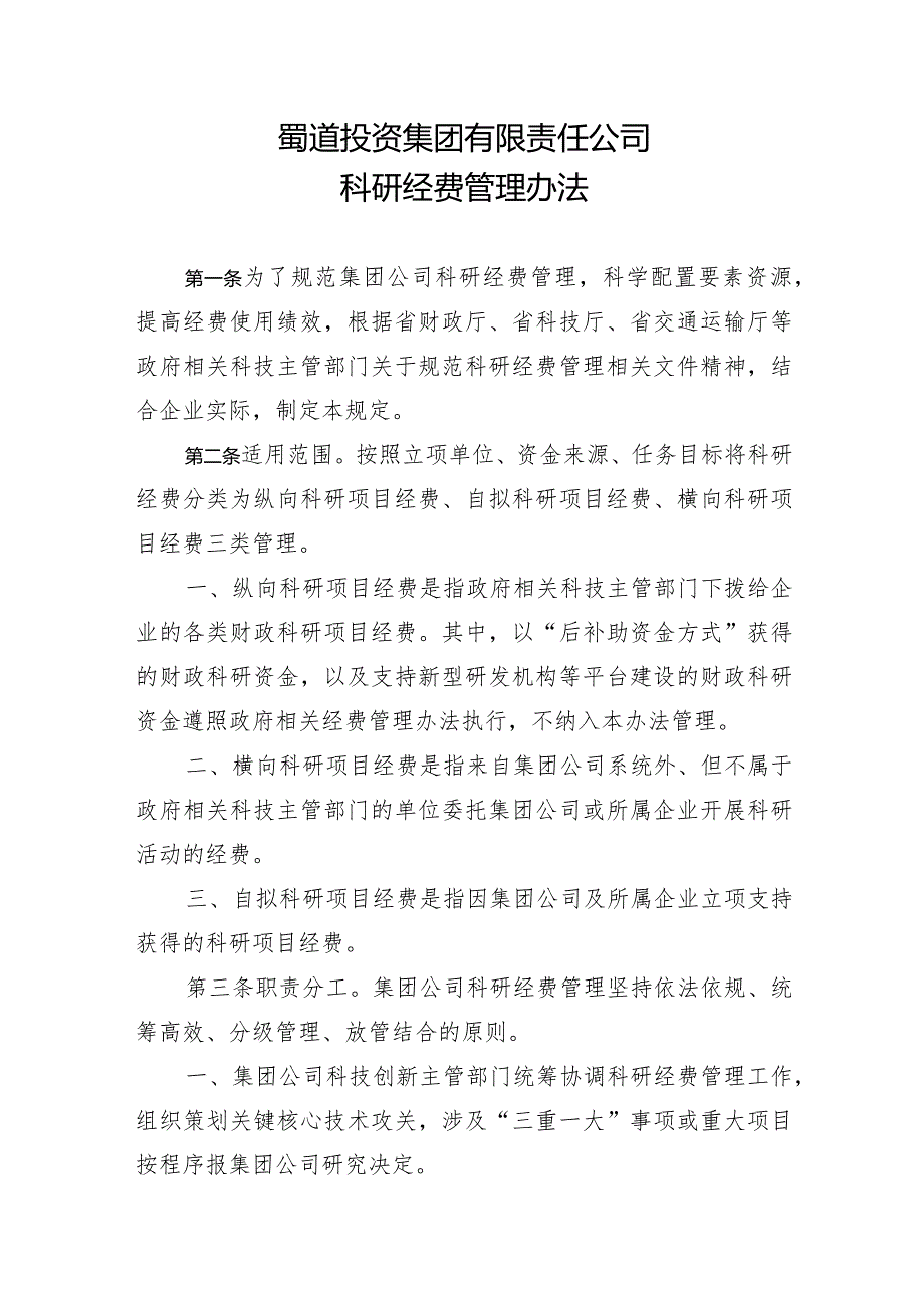 蜀道投资集团有限责任公司科研经费管理办法.docx_第1页