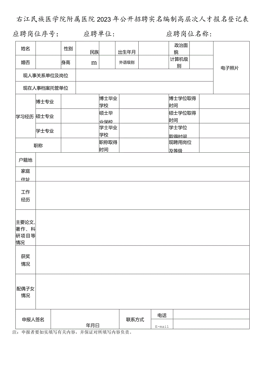 右江民族医学院公开招聘报名登记表.docx_第1页