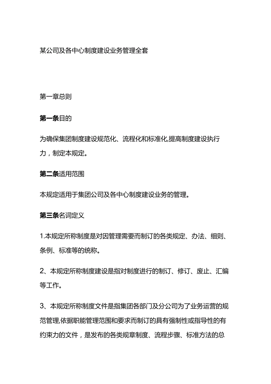 某公司及各中心制度建设业务管理全套.docx_第1页