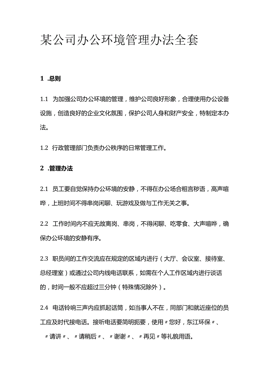 某公司办公环境管理办法全套.docx_第1页