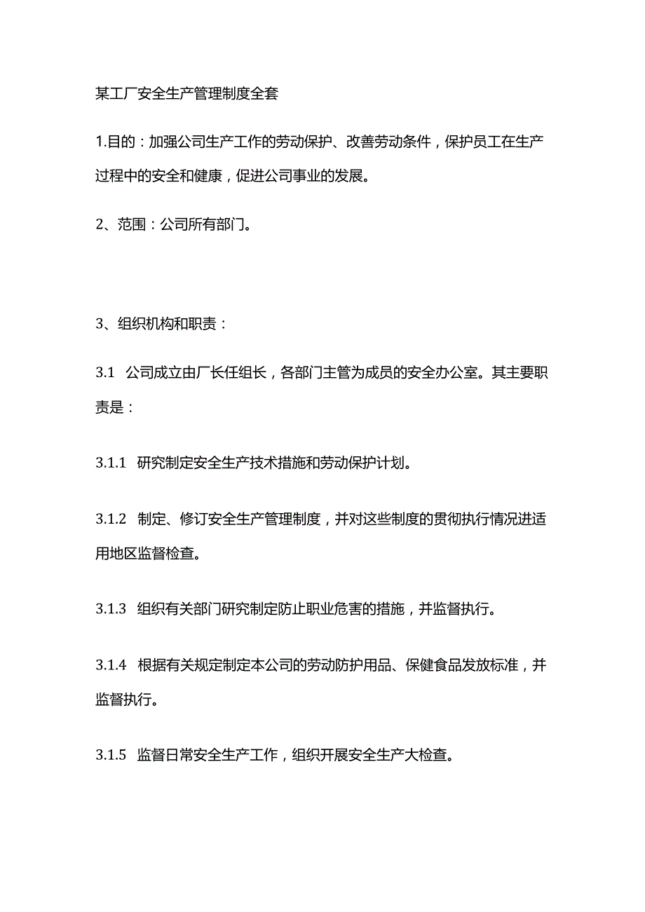 某工厂安全生产管理制度全套.docx_第1页