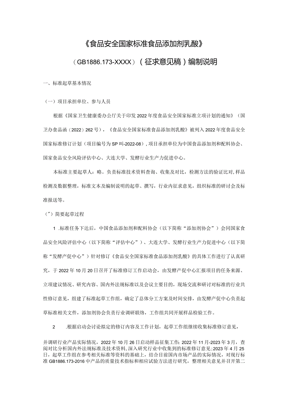 食品安全国家标准 食品添加剂 乳酸编制说明.docx_第1页