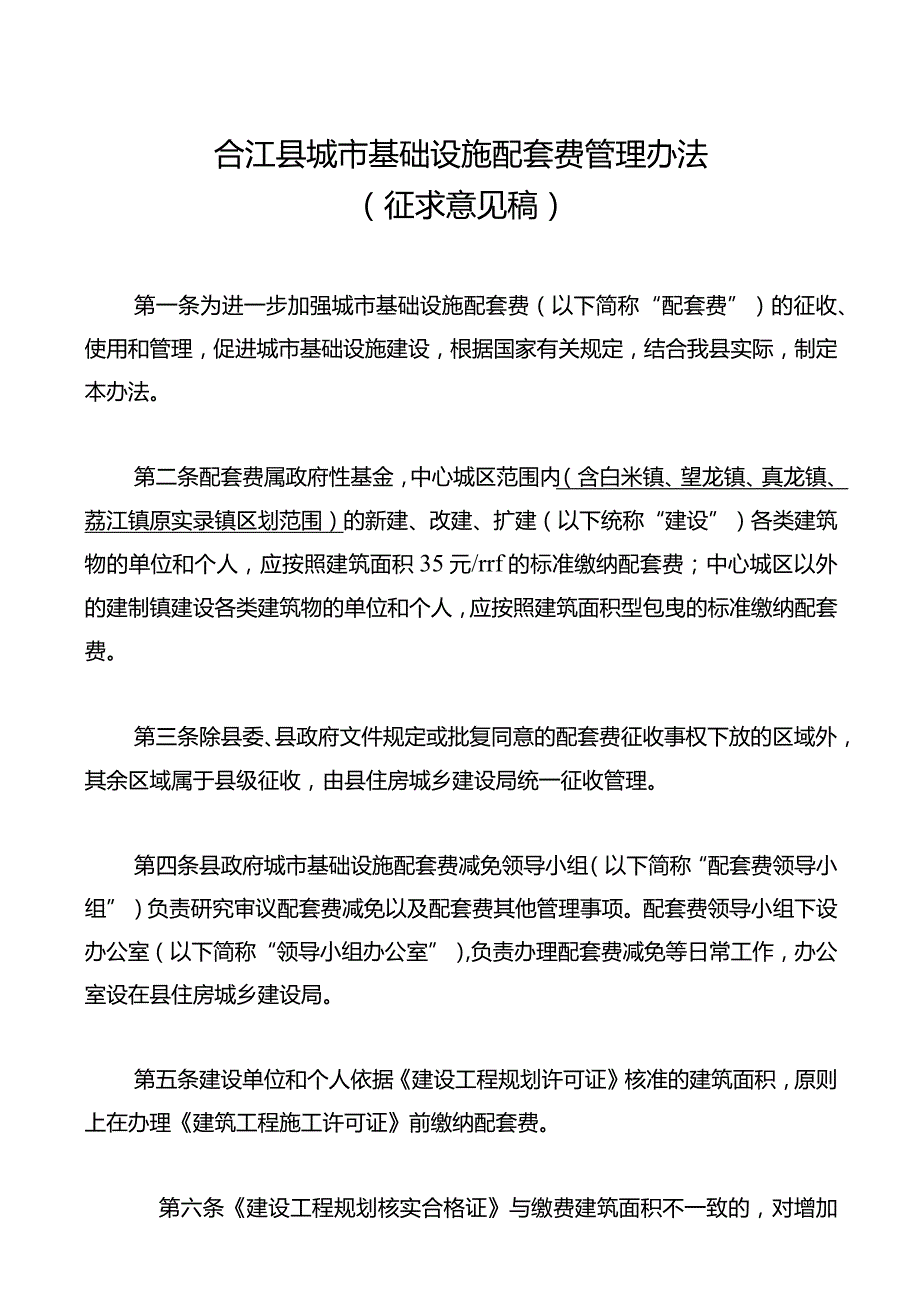 合江县城市基础设施配套费管理办法（征求意见稿）.docx_第1页